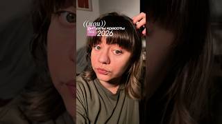 мои ритуалы красоты на 2026 год …