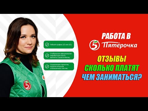 🔥 Работа в магазине Пятёрочка | ✅ Отзывы сотрудников, условия и зарплата