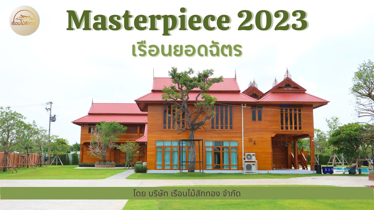 Full Video : เรือนยอดฉัตร | สุพรรณบุรี