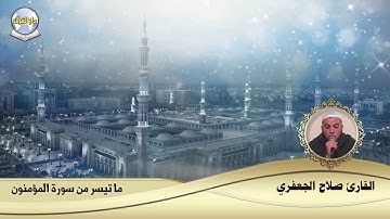 ما تيسر من سورة المؤمنون // القارئ صلاح الجعفري