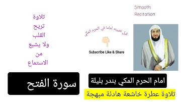تلاوة هادئة للإمام الحرم المكي بندر بليلة | سورة الفتح كامل | قبل تعيينه إماما في الحرم