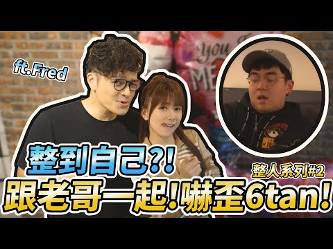 婕翎-復仇整人大計畫，6tan準備被爆破吧(ft.Fred)