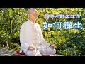 【SOL TV】蔡合城癌末癌細胞不見了：禪坐  Meditate  |   CC  字幕