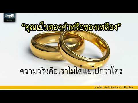 วีดีโอ: คุณจะอธิบายทองเหลืองว่าอย่างไร?