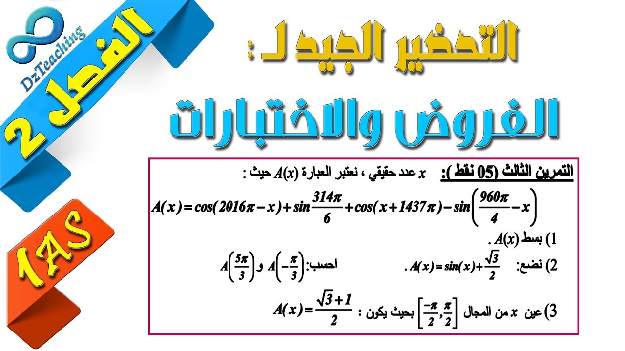 السنة أولى ثانوي - علمي - [الحصّة 74] التحضير لفروض واختبارات الفصل الثاني رقم 8 (ادوال)