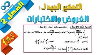 السنة أولى ثانوي - علمي - [الحصّة 74] التحضير لفروض واختبارات الفصل الثاني رقم 8 (ادوال)