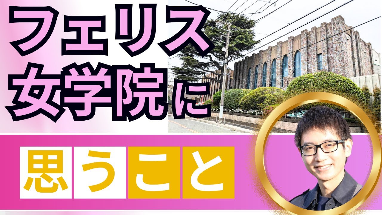 フェリス女学院～神奈川県女子校のトップ争いが熾烈な中、とにかく歌う