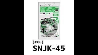 西宮市事業系指定袋 可燃ごみ 45L 白半透明 0.030mm厚【SNJK-45】