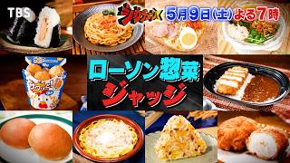 ジョブチューン★ローソン×超一流料理人！№１惣菜で5年ぶりジャッジ参戦！🈑🈓