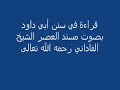 ختم سنن أبي داود والمسلسل بالأولية بصوت الشيخ محمد ياسين الفاداني نقلته من صفحة خالد عبد الكريم