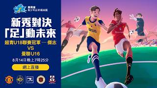 賽馬會青少年足球精英匯：超青U18聯賽冠軍 ─ 傑志VS 曼聯U16