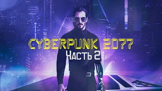 Cyberpunk 2077 [игрофильм] Часть 2/2