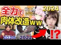 【全整形】2年間全力で肉体改造した結果がヤバすぎて草こえて森ｗｗｗ