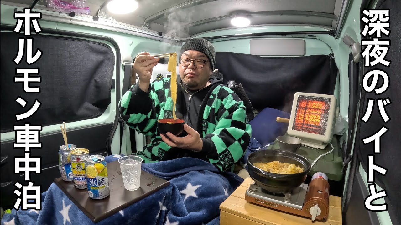 【46歳の再出発】深夜のアルバイトと身に沁みるホルモン焼き煮込みうどん車中泊