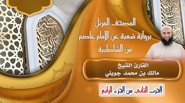 الحزب الثاني من (الجزء الرابع) برواية شعبة عن عاصم||القارئ الشيخ مالك بن محمد جويلي.