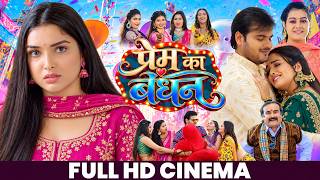 PREM KA BANDHAN FULL MOVIE | Arvind Akela Kallu, Amrapali Dubey | प्रेम का बंधन | Bhojpuri Cinema