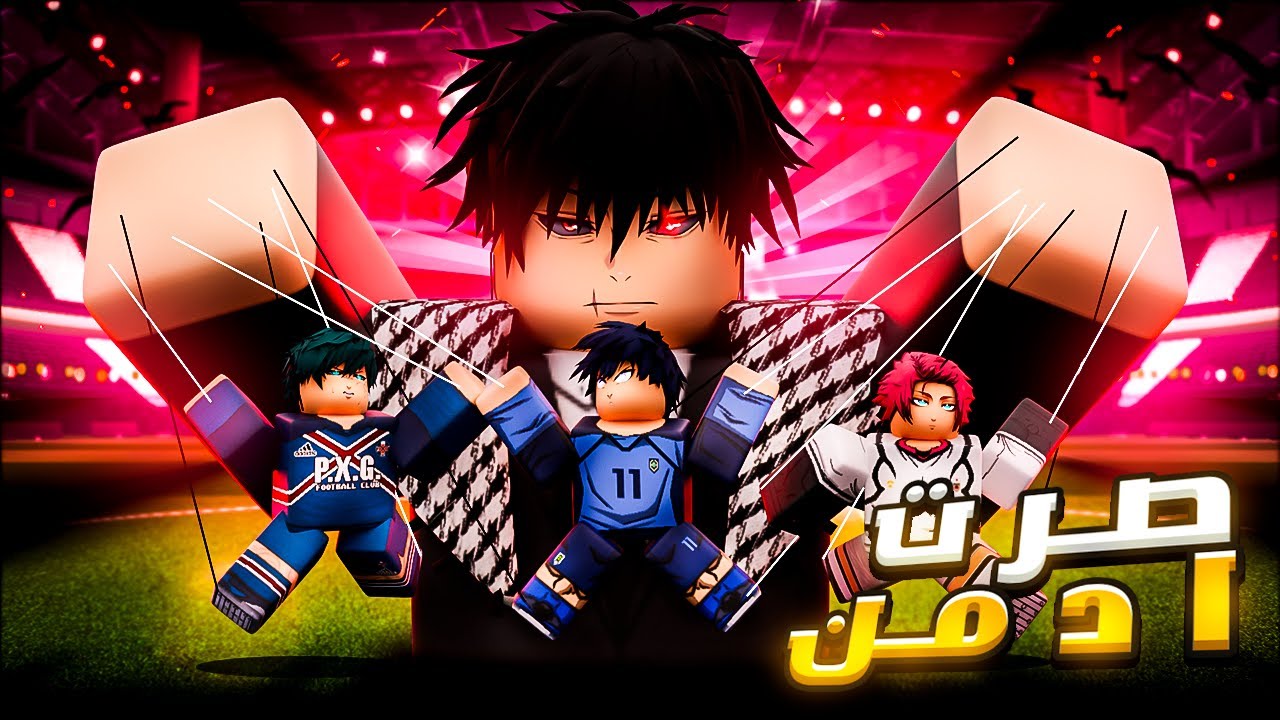 صرت ادمن في بلو لوك رايفلز | Blue Lock Rivals