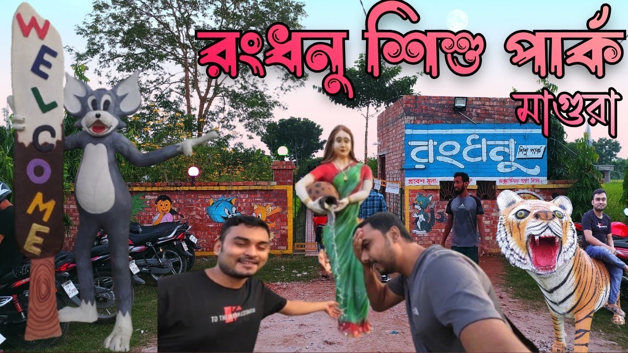 রংধনু শিশু পার্ক,মাগুরা ||  Rongdhonu shishu park, Magura