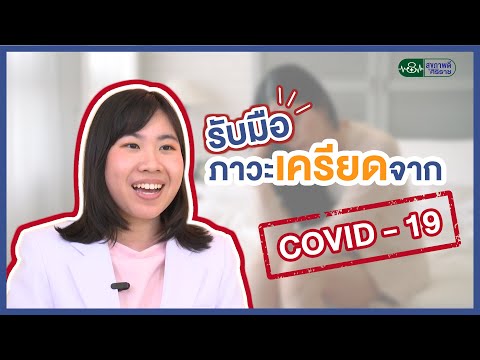 รายการสุขภาพดีศิริราช ตอน รับมือภาวะเครียดจาก COVID19