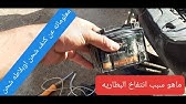 احد اسباب انفجار البطاريه للمعلوميه هذا الكلام من الشركه المصنعه للبطاريه ليس من راسي Youtube