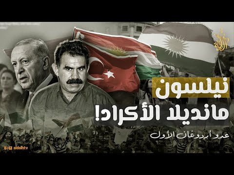 عدو أردوغان الأول حارب تركيا من داخل سجونها من هو عبدالله أوجلان الذي ينتظر أكراد العالم كلمته