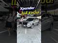 Misubishi Xpander 1.5 Cross 2023 ไมล์ 4 หมื่น!! สนใจทัก ID: @py4236