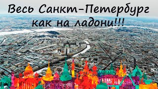 Весь Санкт-Петербург 13.12.2018 с высоты птичьего полета