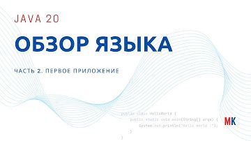 Java 20 № 2: Обзор языка. JDK, первое приложение