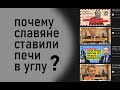 Герман Артамонов про землянки и печи славян