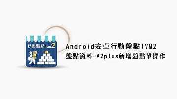〔元欣〕安卓盤點IVM2-盤點資料-A2plus新增盤點單操作