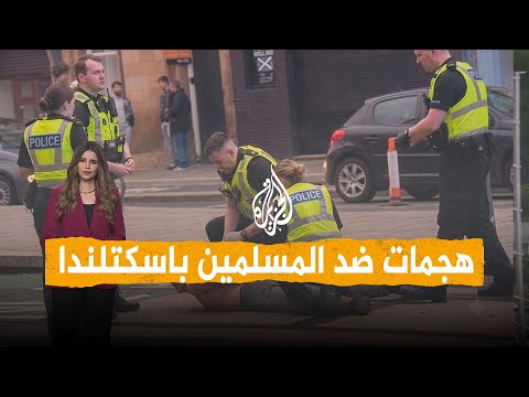 شبكات | "أحمي البلد من المسلمين".. هجمات معادية للإسلام في اسكتلندا