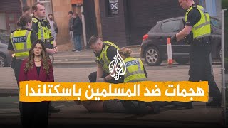 شبكات | "أحمي البلد من المسلمين".. هجمات معادية للإسلام في اسكتلندا
