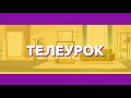 Кыргызский язык 2  класс / Ата энем / ТЕЛЕУРОК 15.10.20