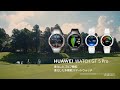 『HUAWEI WATCH GT 5 Pro』ゴルフ機能 PV 進化したゴルフ機能、進化した多機能スマートウォッチ 30.ver