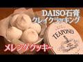 パキパキ割れるメレンゲクッキー？ダイソー石膏クレイクラッキング🍳試作&感想【ASMR】
