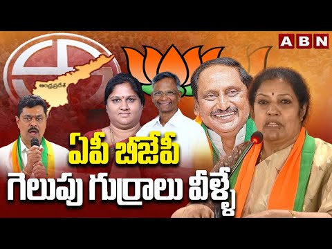 ఏపీ బీజేపీ గెలుపు గుర్రాలువీళ్ళే  | AP BJP MP Candidates | BJP List | ABN Telugu - ABNTELUGUTV