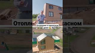 отопление и вентиляция в каркасном доме #shorts #строительныеистории #дизайн #ремонт #ремонтквартир