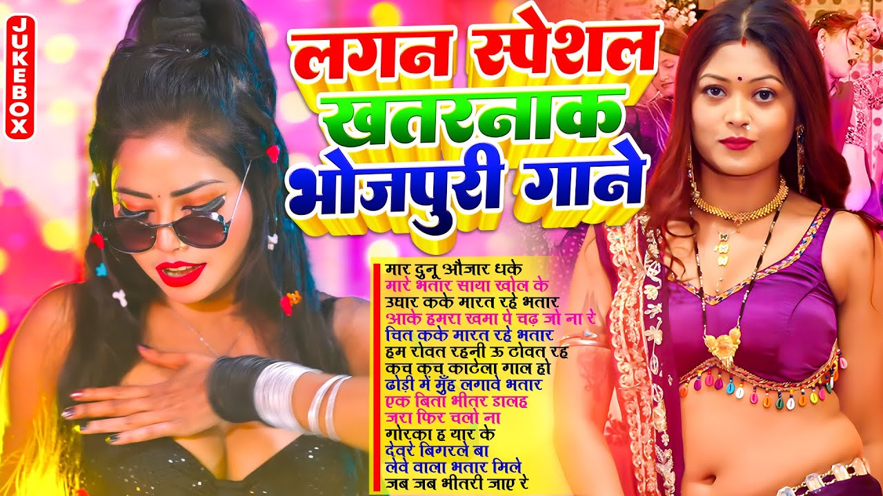 लगन स्पेशल भोजपुरी गाने | #Nonstop | #भोजपुरी #आर्केस्ट्रा | New Bhojpuri Nonstop #jukebox Gane
