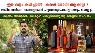 ഈ മദ്യം കഴിച്ചാൽ  കരൾ രോഗി ആകില്ല ?ശരീരത്തിലെ അണുക്കൾ പുറത്തുപോകുകയും ചെയ്യുംDr Bibin Jose