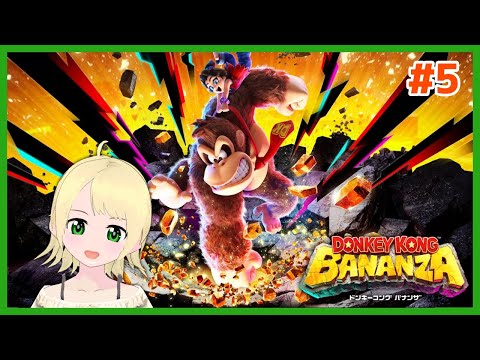 ドンキーコング バナンザ 初見プレイ#5【鳳ことり】