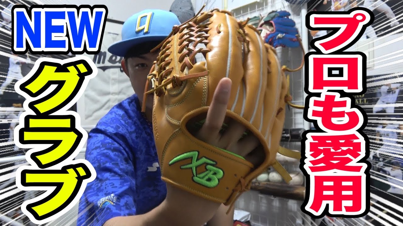 NPBプロも多数愛用！今話題のグローブを購入しました！ - YouTube