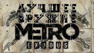 Metro Exodus  обзор ВСЕГО оружия (включая дополнения)