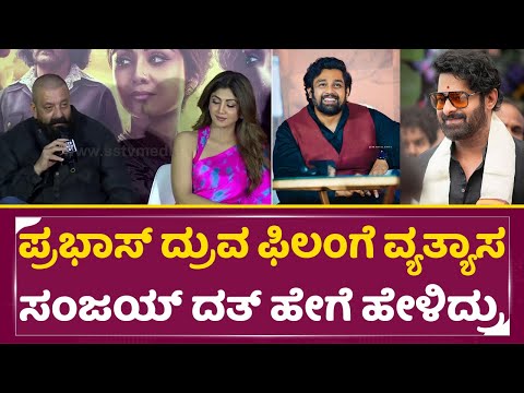 ಪ್ರಭಾಸ್ ದ್ರುವ ಸಿನಿಮಾಗೆ ವ್ಯತ್ಯಸ ಸಂಜಯ್ ದತ್ ಹೇಗೆ ಹೇಳಿದ್ರು|KD the Devil Teaser Launch Event| Mumbai|SStv ಪ್ರಭಾಸ್ ದ್ರುವ ಸಿನಿಮಾಗೆ ವ್ಯತ್ಯಸ ಸಂಜಯ್ ದತ್ ಹೇಗೆ ಹೇಳಿದ್ರು|KD the Devil Teaser Launch Event| Mumbai|SStv