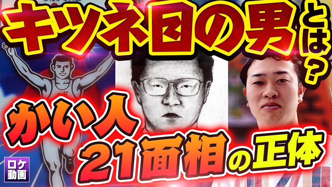 【グリコ・森永事件】日本中が震えた“毒入り菓子”未解決事件