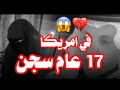 بنت يمنيه تتسبب في سجن والدها 17 عام واخيها 3 اعوام القصه كامله 