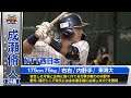 【DeNAドラフト５位】成瀬脩人（NTT西日本）好守＆広角強打！10月23日(木)は運命＜ドラフト＞の日！スカイAはドラフト最終指名まで完全生中継！「プロ野球ドラフトちゃんねる」スカイA公式