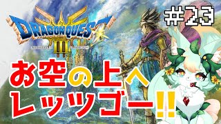 【#23】エンディング後の世界を旅するぞ～🐾✨【ドラゴンクエストIII】【ネタバレあり】