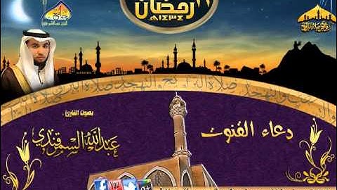 دعاء القنوت ـ القارئ عبدالله السمرقندي  الليلة 12 رمضان 1434هـ