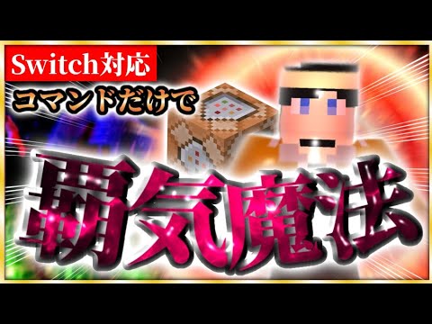 【マイクラ】最強のコマンド！？覇気魔法の作り方！！【Switch対応/コマンド/統合版】