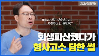 직전에 대출 받아서 이자 한 번도 안 냈는데 회생파산하면 생기는 일